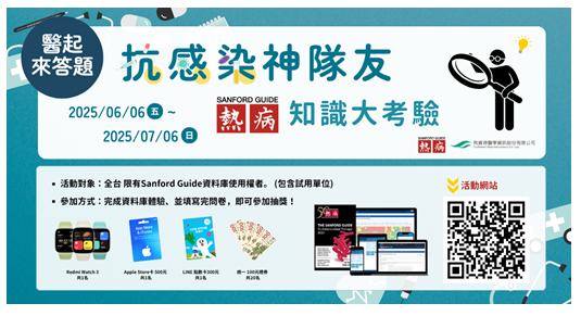 敬邀 您參加「醫起來答題！抗感染神隊友：Sanford Guide知識大考驗」有獎徵答！